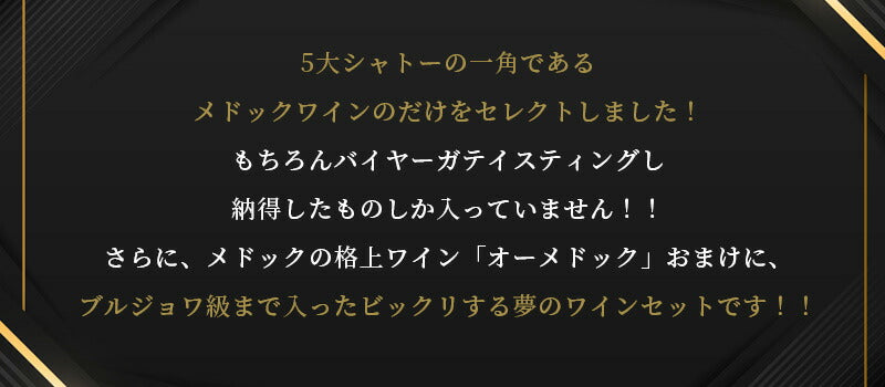 【送料無料】ワイン セット メドック金賞最上ワイン [750ml×6本]飲み比べ 金賞ワイン【クリュ ブルジョワ ブルジョワ級】【北海道・東北・四国・九州・沖縄県は必ず送料がかかります】
