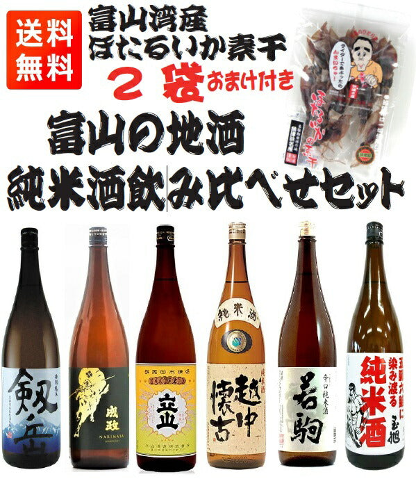 【送料無料】【富山の地物 無添加ワタ入り「ほたるいかの素干し」2個おまけ付き！】日本酒利き酒バイヤー厳選富山の地酒 純米酒 飲み比べセット【若駒/銀盤/玉旭/本江/成政/立山】【北海道・東北・四国・九州・沖縄県は必ず送料がかかります】