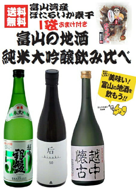 【送料無料】【富山の地物 無添加ワタ入り「ほたるいかの素干し」1個おまけ付き！】日本酒利き酒バイヤー厳選富山の地酒 純米大吟醸酒 飲み比べセット【銀盤酒造/本江酒造 北洋/越乃めぐみ】【北海道・東北・四国・九州・沖縄県は必ず送料がかかります】