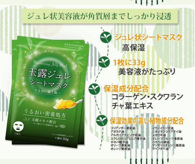 【20人シェア買いでお得】花印 HANAJIRUSHI
 玉露ジュレ 美容液シートマスク