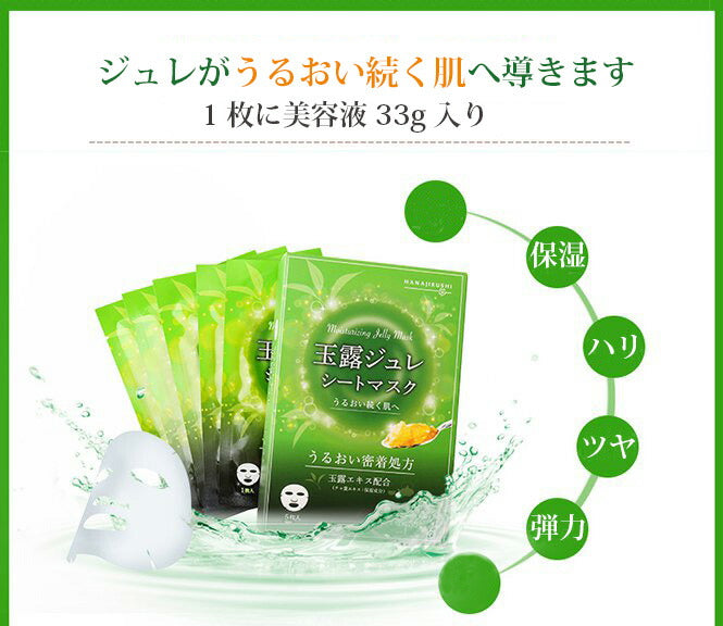 【20人シェア買いでお得】花印 HANAJIRUSHI
 玉露ジュレ 美容液シートマスク