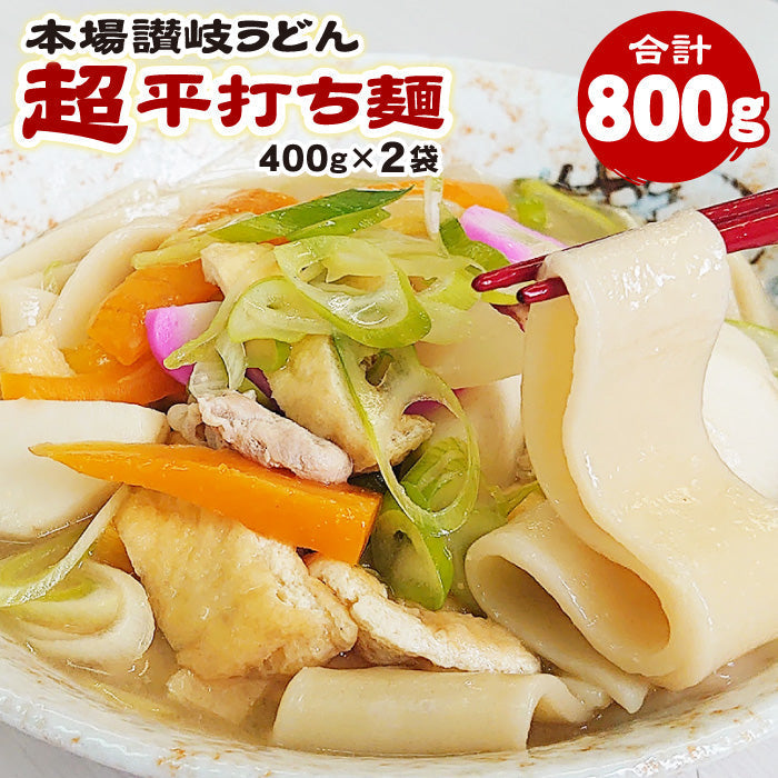 【超得ハイパーSALE】本場讃岐うどん 超平打ち麺 400g×2袋 合計800g小分け で便利！