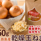 50g 淡路島乾燥玉ねぎ (かくし玉使用 )