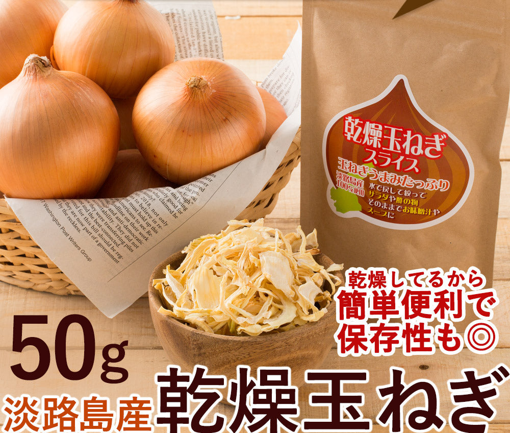 50g 淡路島乾燥玉ねぎ (かくし玉使用 )