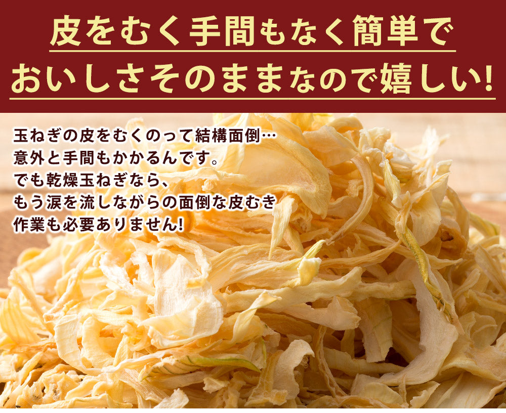 50g 淡路島乾燥玉ねぎ (かくし玉使用 )