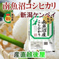 【送料込み】令和５年産 南魚沼産 コシヒカリ30kgＪＡ農協米 新潟ケンベイ産