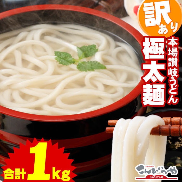 【3人シェア買いでお得】極太麺バージョン！【訳あり】半生極太讃岐うどん1000g【半生麺】【太麺】