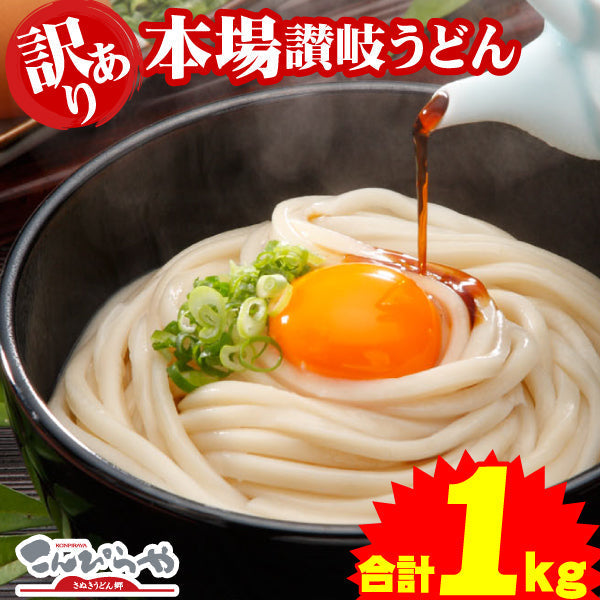 【超シェア買い祭】【グルメ大賞受賞】【訳あり】半生讃岐うどん 1000g 約10人前【半生麺】【並麺】【特産品・ご当地特集】