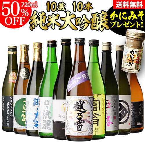 日本酒 飲み比べセット 全国10蔵 純米大吟醸 720ml×10本セット かにみそ付