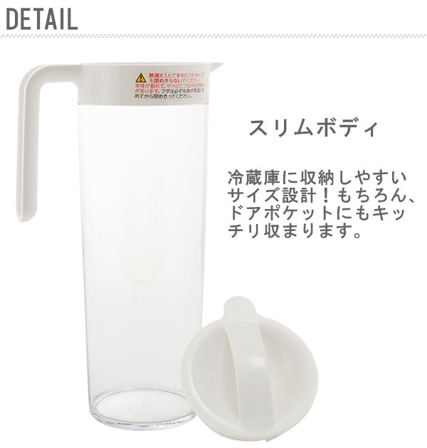 【ホワイト】 ピッチャー 1.4L 通販 タテヨコスリムピッチャー 1400ml スリムボディ スリムボデー 横にもおける ヨコ置き 熱湯OK 広口 洗いやすい 冷蔵庫 ドアポケット 防汚加工キャップ