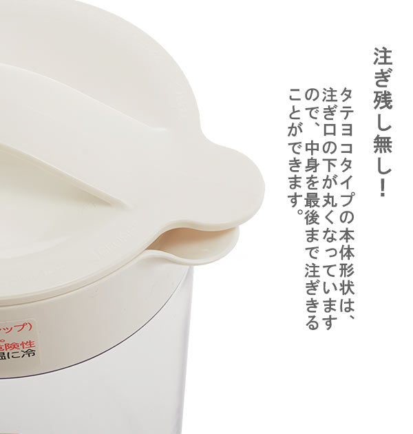 【ホワイト】 ピッチャー 1.4L 通販 タテヨコスリムピッチャー 1400ml スリムボディ スリムボデー 横にもおける ヨコ置き 熱湯OK 広口 洗いやすい 冷蔵庫 ドアポケット 防汚加工キャップ
