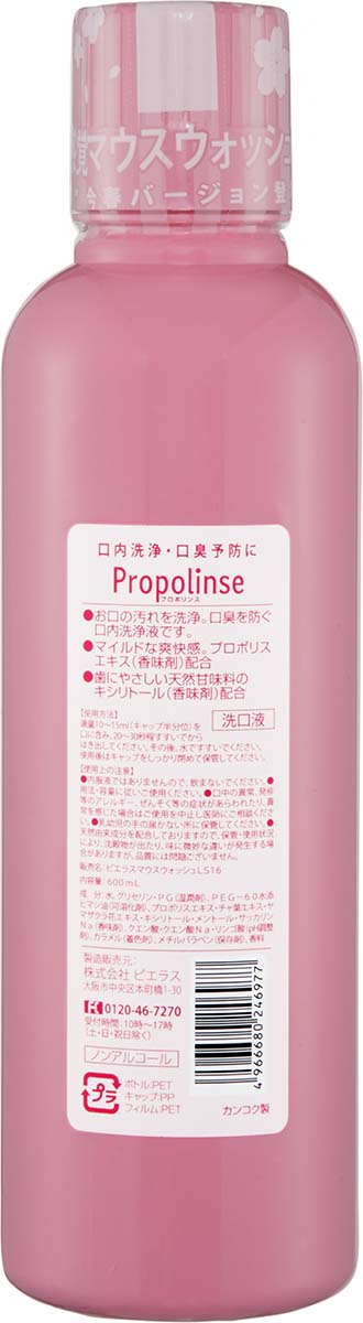 600ml  マウスウォッシュプロポリンスさくら