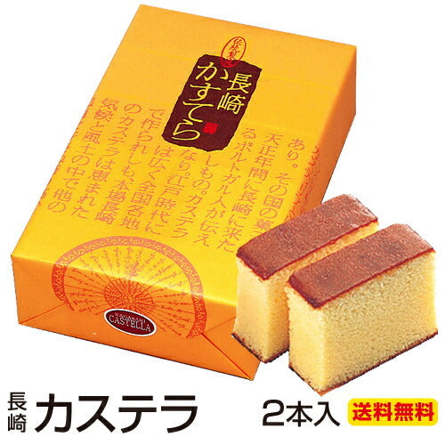 380g2本入 長崎カステラ
