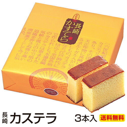 380g3本入 長崎カステラ