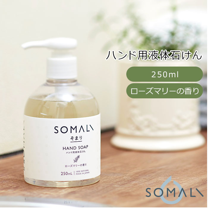 【ローズマリーの香り】 石鹸 おしゃれ 通販 石けん ハンド用 液体石けん ローズマリー ハンドソープ 手洗い 保湿 せっけん プレゼント ギフト ソープ 出産祝い プレゼント 内祝い ブランド そまり