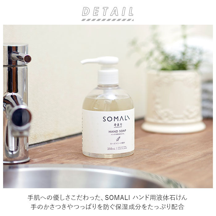【ローズマリーの香り】 石鹸 おしゃれ 通販 石けん ハンド用 液体石けん ローズマリー ハンドソープ 手洗い 保湿 せっけん プレゼント ギフト ソープ 出産祝い プレゼント 内祝い ブランド そまり