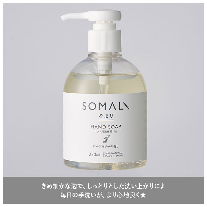 【ローズマリーの香り】 石鹸 おしゃれ 通販 石けん ハンド用 液体石けん ローズマリー ハンドソープ 手洗い 保湿 せっけん プレゼント ギフト ソープ 出産祝い プレゼント 内祝い ブランド そまり