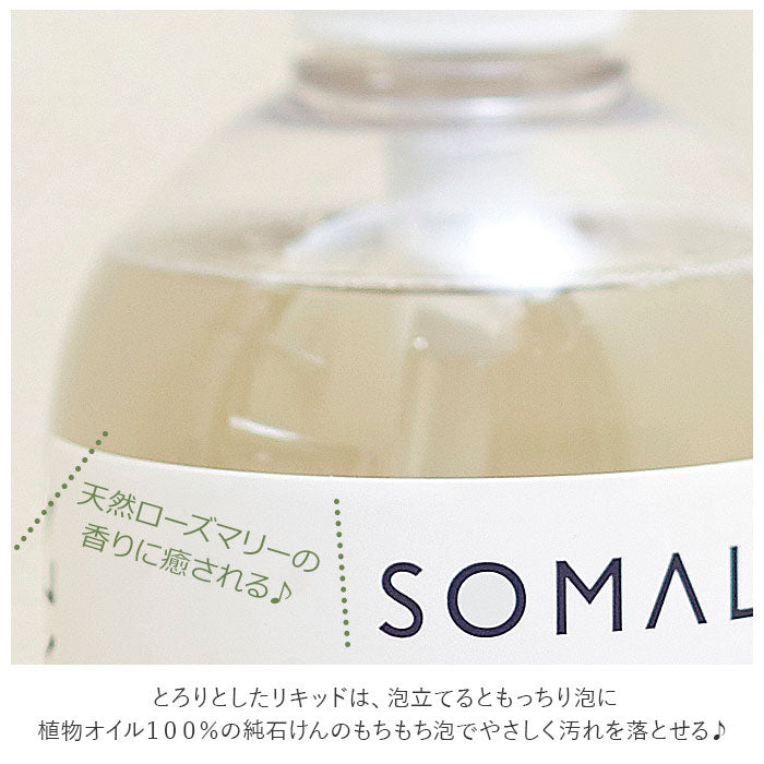 【ローズマリーの香り】 石鹸 おしゃれ 通販 石けん ハンド用 液体石けん ローズマリー ハンドソープ 手洗い 保湿 せっけん プレゼント ギフト ソープ 出産祝い プレゼント 内祝い ブランド そまり
