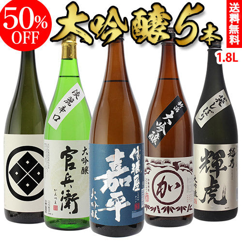 大吟醸 1.8L 5本セット 日本酒 飲み比べセット 送料無料 バイヤー厳選 1800ml 清酒 辛口 長S