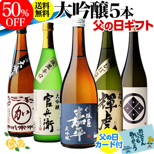 大吟醸 日本酒 飲み比べ セット720ml 5本【k57n16】50％OFF 半額 ギフト 送料無料 720ml 5本バイヤー厳選 4合瓶 清酒 ギフト 限定 贈答用 飲み比べ RSL