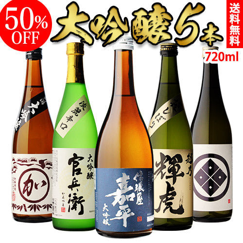 大吟醸 飲み比べセット 送料無料 720ml 5本セット バイヤー厳選 4合瓶 【k57n16】