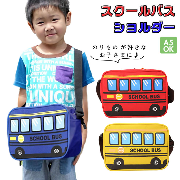 【RED・ショルダー】 通園バッグ ショルダー 通販 男の子 女の子 ショルダーバッグ キッズ 子供 こども スクールバス 車 くるま 園児 幼児 保育園 幼稚園 通園 登園 入園グッズ おでかけ お出かけ 旅行