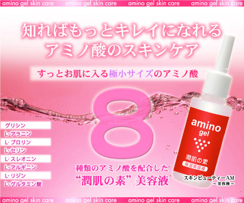 アミノ酸ジェル　スキンビューティAM
