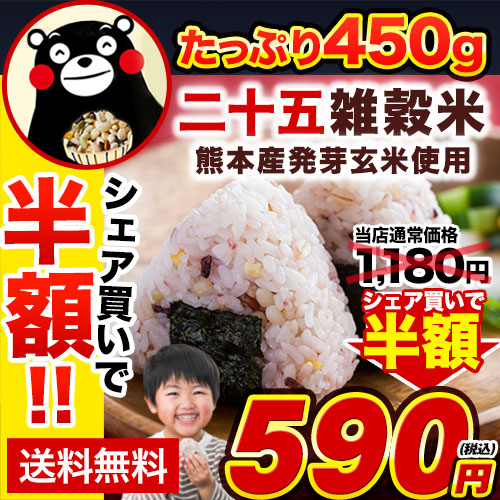 国産 雑穀米 二十五雑穀米 450g 熊本県産 くまモン袋