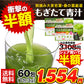朝摘み もぎたて 青汁 大麦若葉 180g(3g×60包)