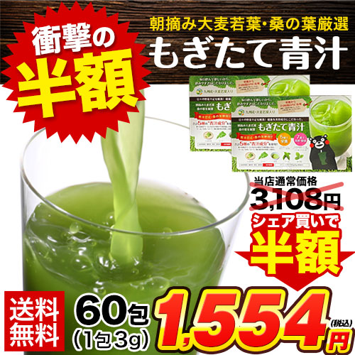 朝摘み もぎたて 青汁 大麦若葉 180g(3g×60包)