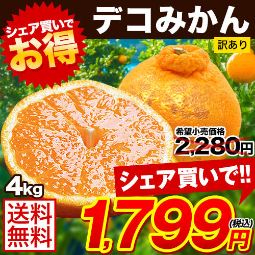 訳あり デコみかん 4kg
