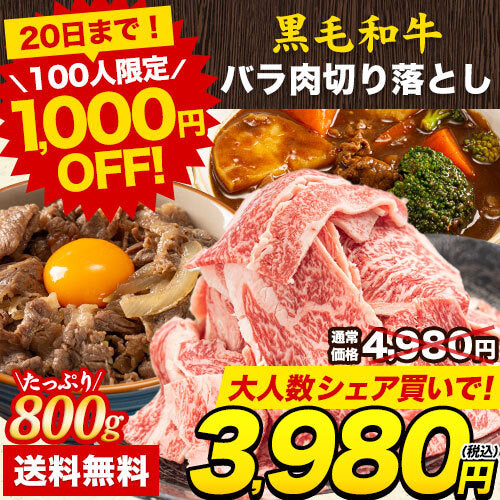【100人シェア買い企画】黒毛和牛 バラ切り落とし800ｇ(200g×4パック)
