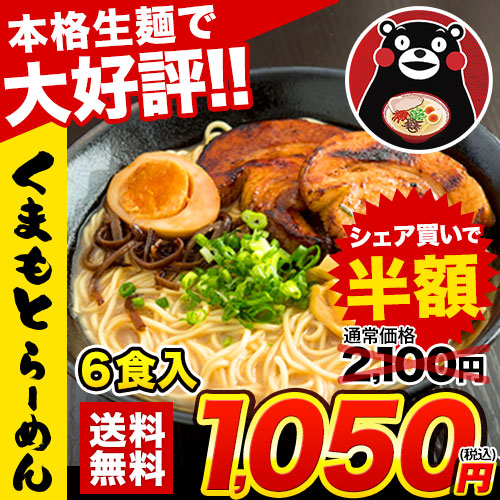 熊本ラーメン 6食セット 生麺 液体スープ 中太麺  豚骨ラーメン