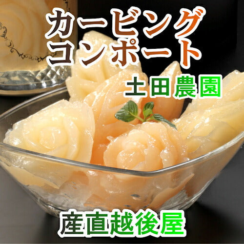 【フルーツ 梨 洋梨 加工品 送料無料】新潟県 エコファーマー認定農園 土田農園 カービングコンポート【なし 加工品 贈答品 プレゼント】