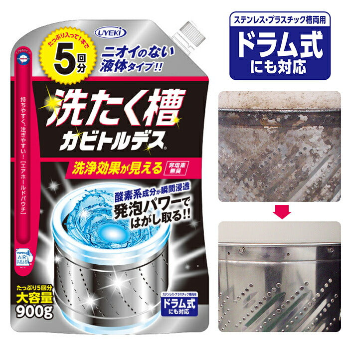 【カビトルデス・在庫品】 洗濯槽クリーナー 酸素系 通販 洗たく槽カビトルデス 5回分 900g 洗濯槽洗剤 洗たく槽クリーナー 洗たく槽洗剤 洗濯槽 洗浄 洗剤 クリーナー 液体 酸素系洗剤 UYEKI ウエキ 全自動