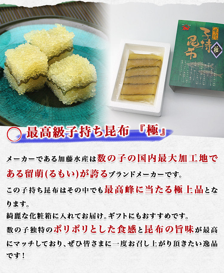 【送料無料】加藤水産 最高級 子持ち昆布 『極』 200g 冷凍便 お取り寄せグルメ 食品 ギフト 海鮮