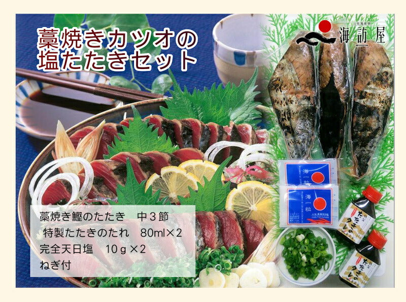 【送料込み】高知県高知市場 土佐海産物 海訪屋藁焼き鰹の塩たたきセット ３節