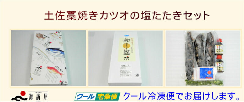 【送料込み】高知県高知市場 土佐海産物 海訪屋藁焼き鰹の塩たたきセット ３節