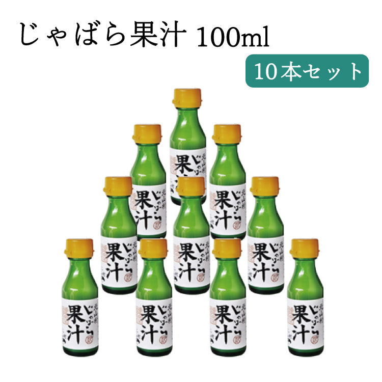 じゃばら果汁 100ml×10本セット 和歌山県 北山村 公式 邪払 ジャバラ 柑橘 調味料 まとめ 料理 食卓