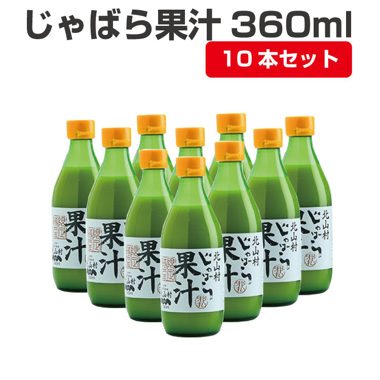 【3人シェア買いでお得】じゃばら果汁 360ml×10本セット
