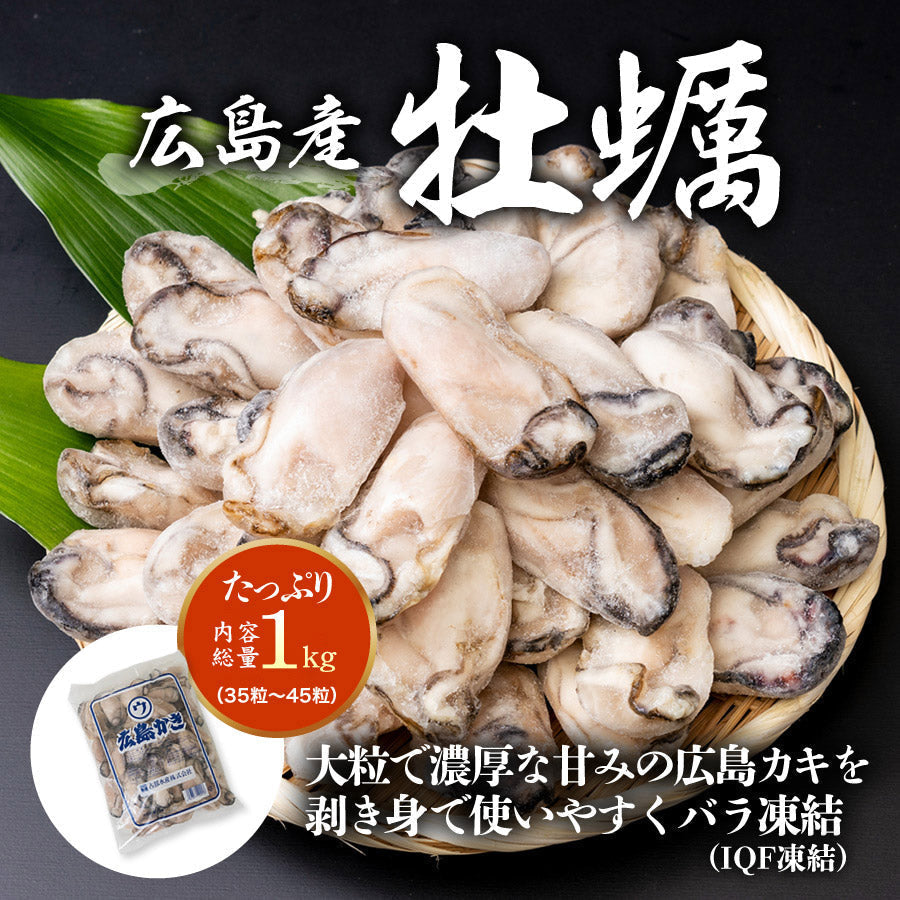 最安値挑戦！ Lサイズ (35～45粒) 牡蠣 カキ かき 広島県産 約1kg 加熱用 業務用 メガ盛り むき身 カキフライ 鍋 バーベキュー BBQ 送料無料 冷凍便 お取り寄せグルメ 食品 ギフト 海鮮