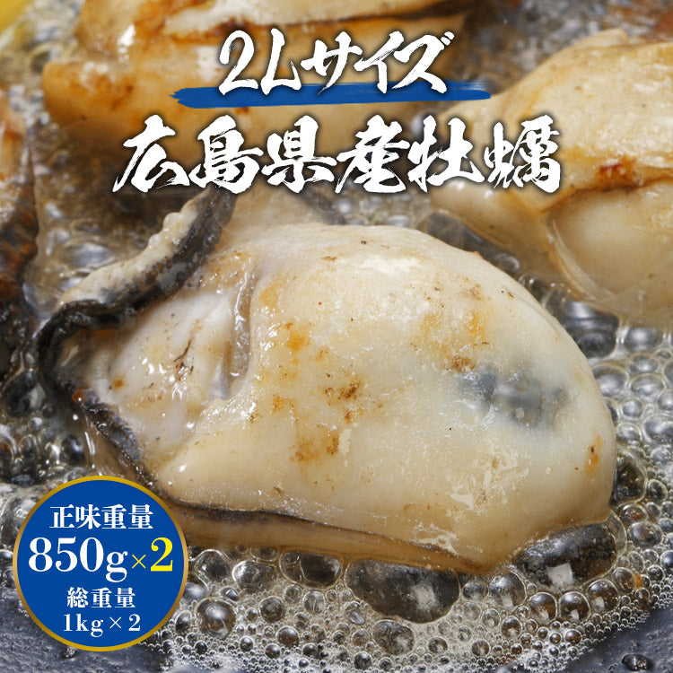【タイムセール】大粒2Lカキ 広島県産 約1kg×2P 合計2kg 加熱用 業務用 メガ盛り カキフライ 鍋 バーベキュー BBQ 送料無料 冷凍便 お取り寄せグルメ 食品 ギフト 海鮮