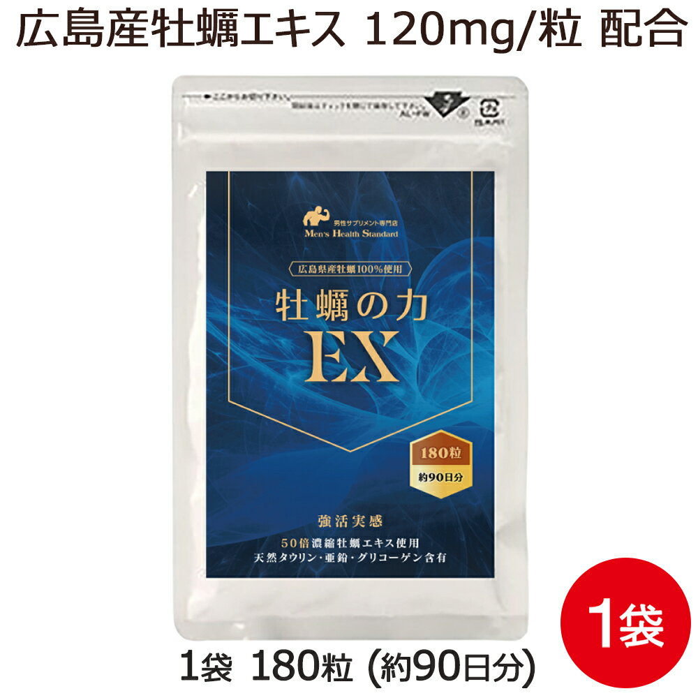 牡蠣の力EX 1袋 180粒 約3ヶ月分