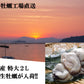 2Lサイズ牡蠣鍋2～3人前セット（加熱調理用）