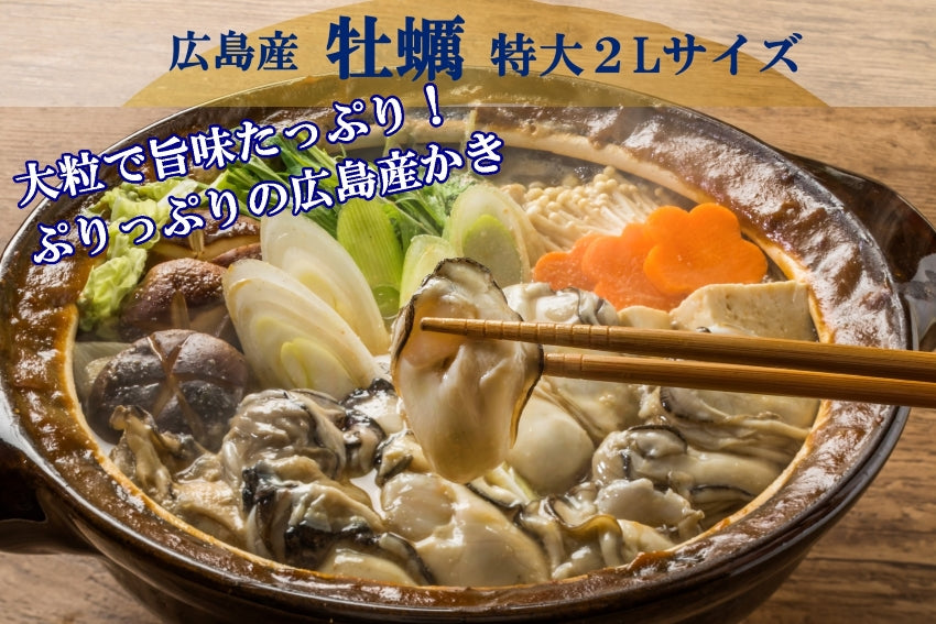 2Lサイズ牡蠣鍋2～3人前セット（加熱調理用）