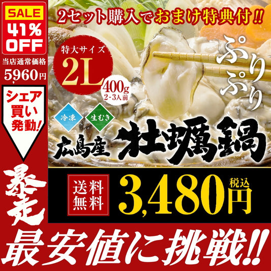 2Lサイズ牡蠣鍋2～3人前セット（加熱調理用）