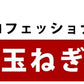 【先着10購入限定・13%OFF】10k 淡路島 訳あり 新玉ねぎ