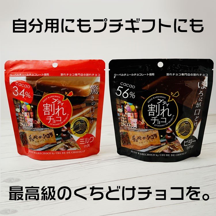 【2個セット】プティ割れチョコ チョコレート チョコ ＜ミルク＞