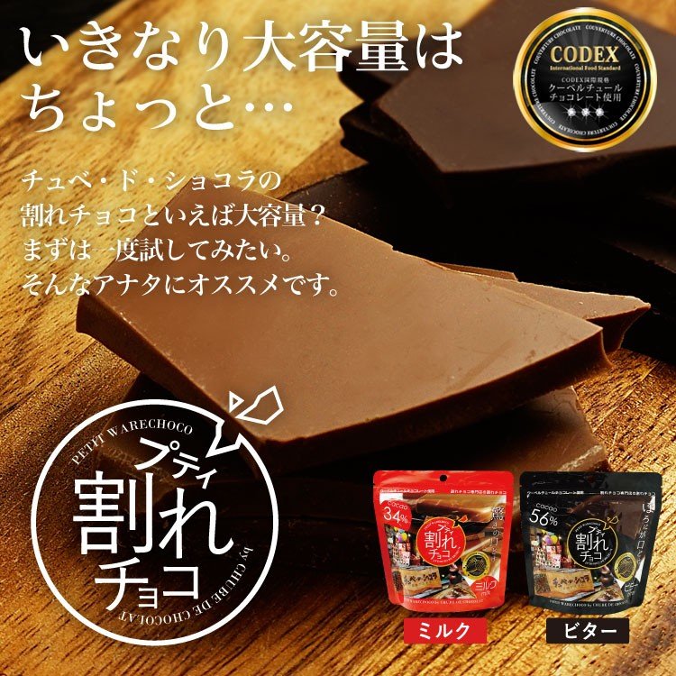 【2個セット】プティ割れチョコ チョコレート チョコ ＜ミルク＞