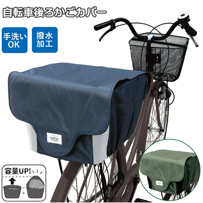 【41568.バイカラーカーキ・後ろかごカバー】 自転車 かごカバー 後ろ 通販 防水加工 巾着タイプ 撥水 はっ水 おしゃれ かわいい かご バスケット カバー フタ付き 雨よけ 荷物 飛び出し防止 盗難防止 Chou Chou Poche